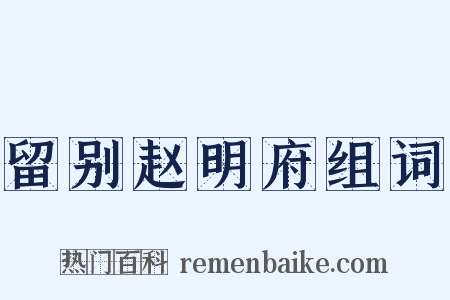 留别赵明府组词是什么意思的图片